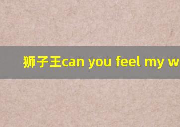 狮子王can you feel my world